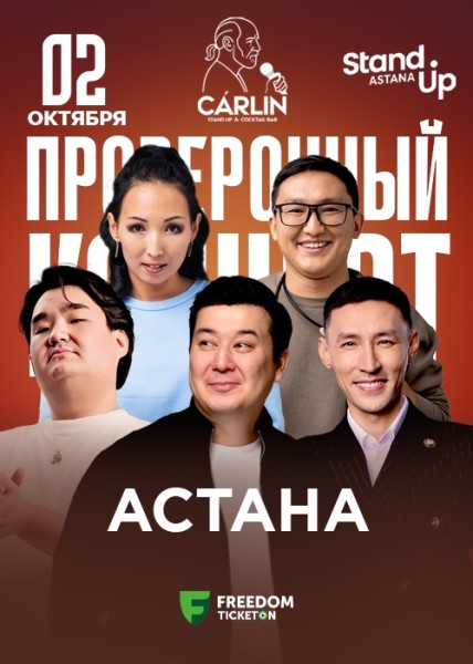 Stand Up: Проверочный концерт┃Астана 02.10.2025