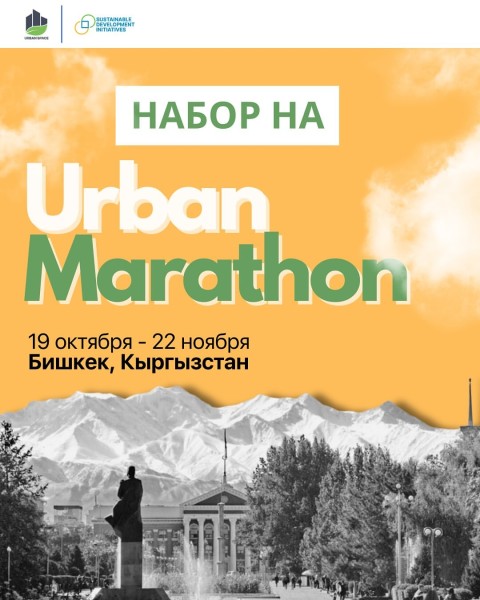 Город будущего: Urban Marathon Bishkek 2025!