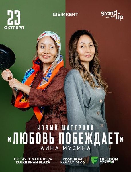 Stand Up: Любовь побеждает┃Шымкент 23.10.2025