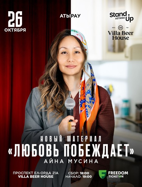 Stand Up: Любовь побеждает┃Атырау 26.10.2025