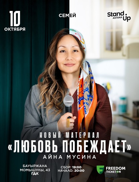 Stand Up: Любовь побеждает┃Семей 10.10.2025