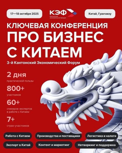 3-й Кантонский Экономический Форум — ключевое событие для русскоязычного сообщества предпринимателей в Китае