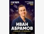 Stand Up: Иван Абрамов┃Бишкек 11.10.2025