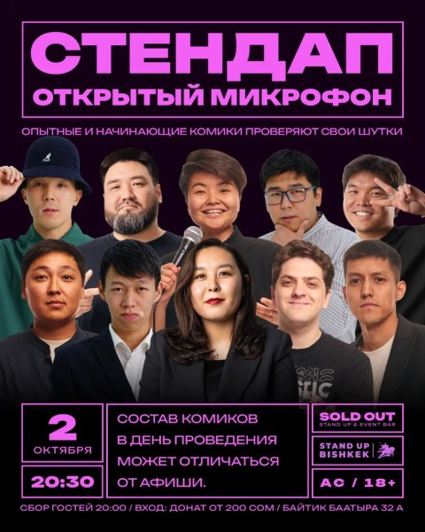 Stand Up: Открытый микрофон┃Бишкек 02.10.2025