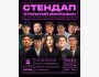 Stand Up: Открытый микрофон┃Бишкек 02.10.2025