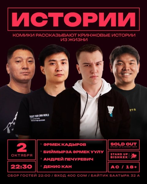 Stand Up: Шоу Историй┃Бишкек 02.10.2025