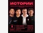 Stand Up: Шоу Историй┃Бишкек 02.10.2025