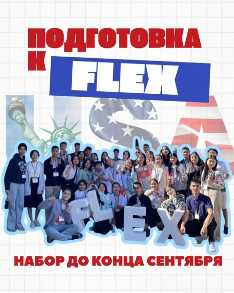 Открыт набор на подготовку к программе FLEX