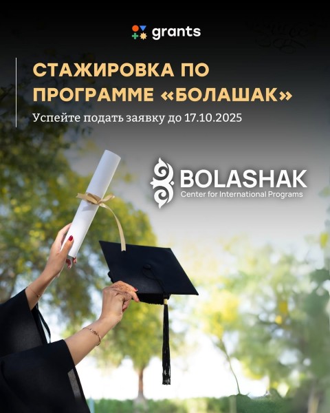 Программа стажировок по программе «Болашак»