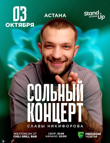 Stand Up: Сольный концерт Славы Никифорова┃Астана 03.10.2025