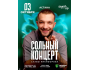 Stand Up: Сольный концерт Славы Никифорова┃Астана 03.10.2025