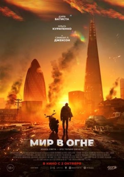 Мир в огне | Премьера в Кыргызстане 02.10.2025