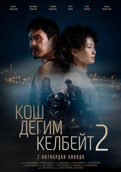 Кош дегим келбейт 2 | Премьера в Кыргызстане 02.10.2025