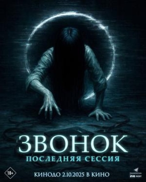 Звонок. Последняя сессия | Премьера в Кыргызстане 02.10.2025