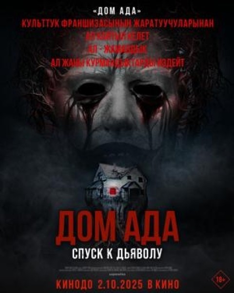 Дом ада. Спуск к дьяволу | Премьера в Кыргызстане 02.10.2025