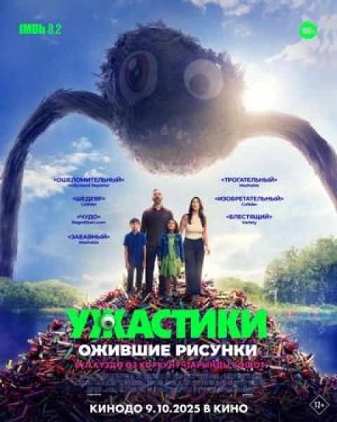 Ужастики. Ожившие рисунки | Премьера в Кыргызстане 09.10.2025