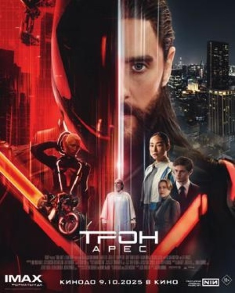 Трон 3: Арес | Премьера в Кыргызстане 09.10.2025