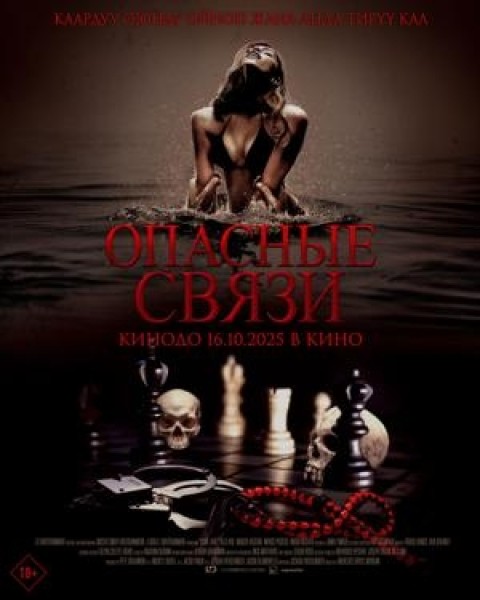 Опасные связи | Премьера в Кыргызстане 16.10.2025
