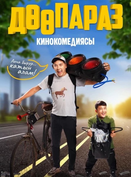 Премьера фильма «Дөөпараз»
