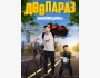 Премьера фильма «Дөөпараз»