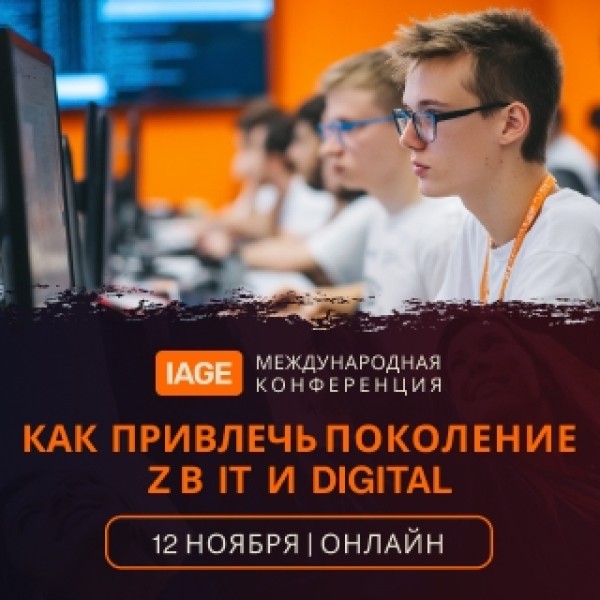 II Международная конференция «КАК ПРИВЛЕЧЬ ПОКОЛЕНИЕ Z В IТ И DIGITAL»