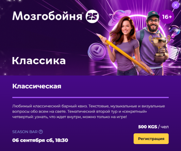 Мозгобойня: «Классическая X2»┃Бишкек 06.09.2025