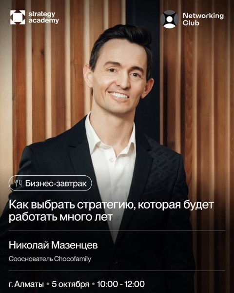 Бизнес-завтрак: «Как выбрать стратегию, которая будет работать много лет»