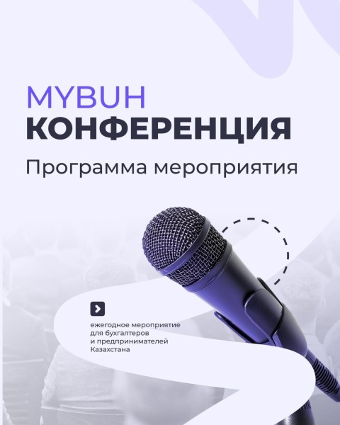 Программа MyBuh Конференции 2025
