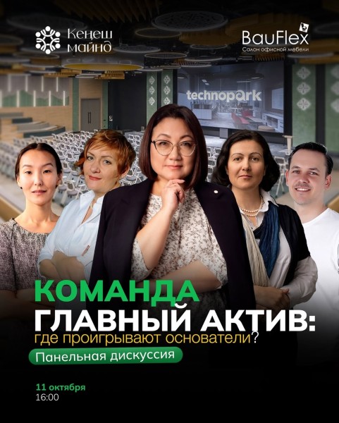 Панельная дискуссия: «Команда — главный актив. Где проигрывают основатели?»