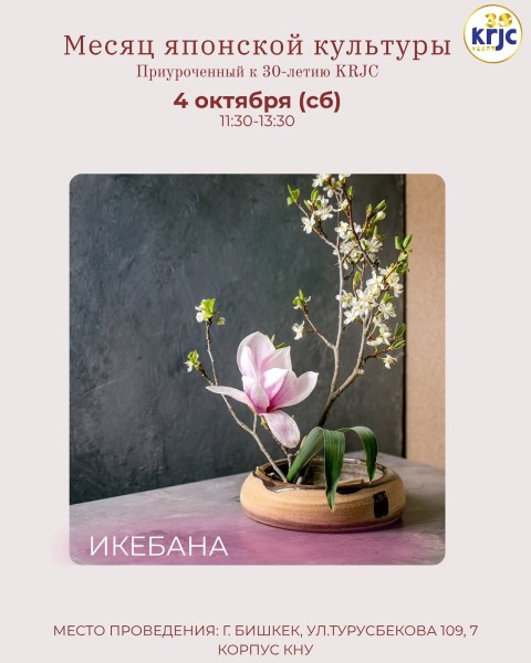 Мастер-класс по Икебане