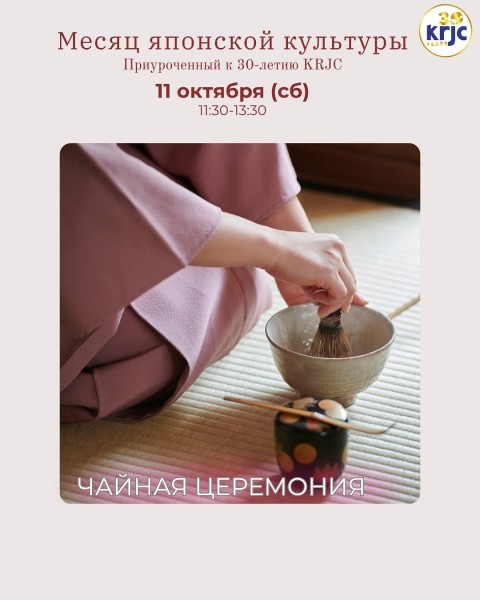 Мастер-класс по японской Чайной Церемонии