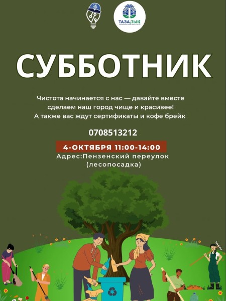Субботник с NewGeneration┃Бишкек 04.10.2025
