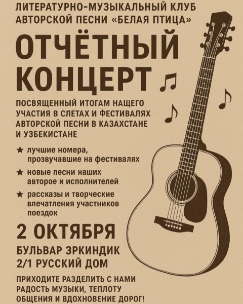 Отчетный концерт Литературно-музыкального клуба авторской песни «Белая птица»
