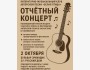 Отчетный концерт Литературно-музыкального клуба авторской песни «Белая птица»