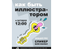 Лекция: «Как быть иллюстратором»