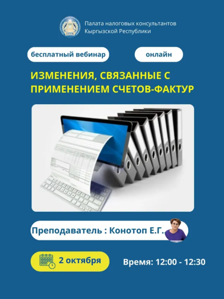 Бесплатный онлайн-семинар: «Изменения, связанные с применением счетов-фактур»