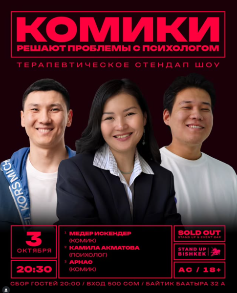 Stand Up: Комики решают проблемы с психологом┃Бишкек 03.10.2025