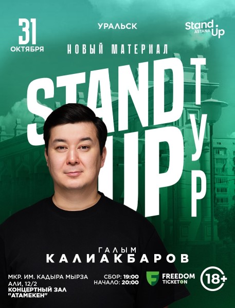 Stand Up: Сольный концерт Галыма Калиакбарова┃Уральск 31.10.2025