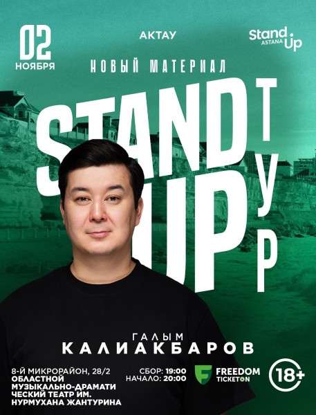 Stand Up: Сольный концерт Галыма Калиакбарова┃Актау 02.11.2025