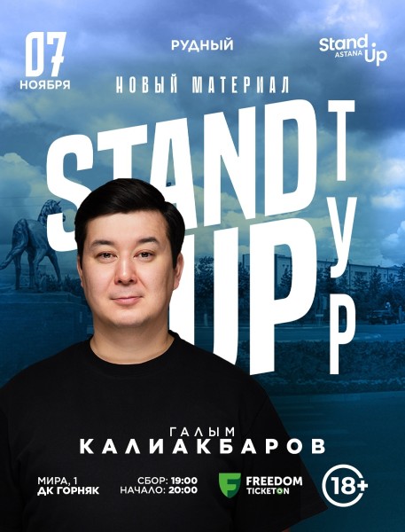 Stand Up: Сольный концерт Галыма Калиакбарова┃Рудный 07.11.2025