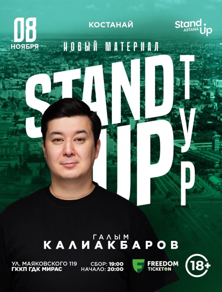Stand Up: Сольный концерт Галыма Калиакбарова┃Костанай 08.11.2025