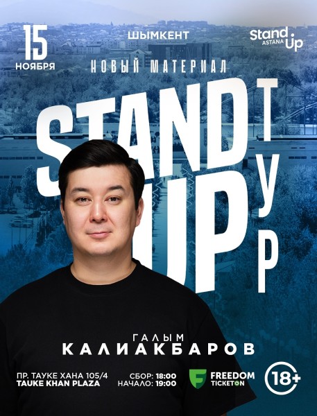 Stand Up: Сольный концерт Галыма Калиакбарова┃Шымкент 15.11.2025