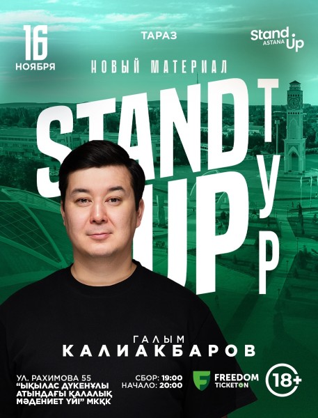 Stand Up: Сольный концерт Галыма Калиакбарова┃Тараз 16.11.2025