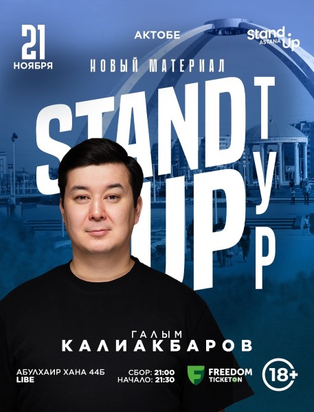 Stand Up: Сольный концерт Галыма Калиакбарова┃Актобе 21.11.2025