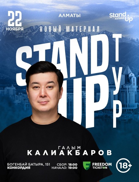 Stand Up: Сольный концерт Галыма Калиакбарова┃Алматы 22.11.2025
