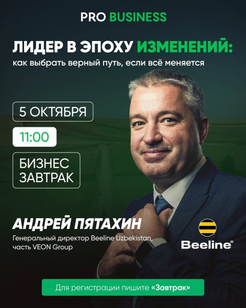 Бизнес-завтрак с приглашённым спикером Андреем Пятахиным | «Лидер в эпоху изменений: как выбрать верный путь, если всё меняется»
