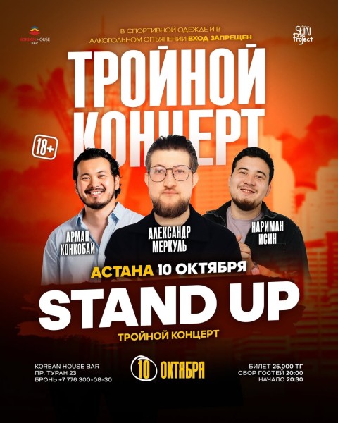 Stand Up: Тройной концерт | Астана 10.10.2025