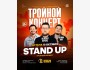 Stand Up: Тройной концерт | Астана 10.10.2025