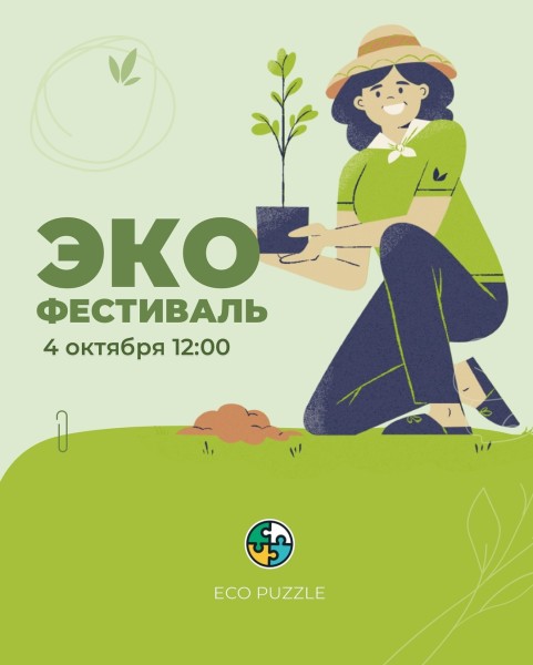 Эко-фестиваль в Парке им. Т. Сатылганова