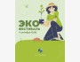 Эко-фестиваль в Парке им. Т. Сатылганова